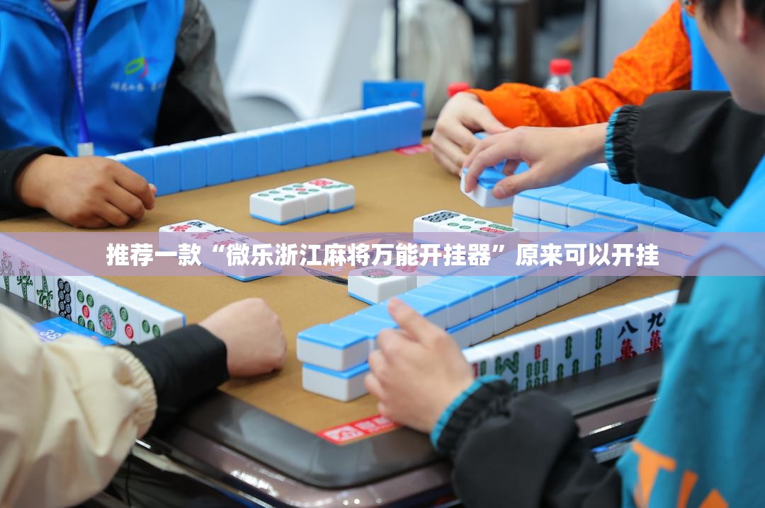 推荐一款“微乐浙江麻将万能开挂器”原来可以开挂