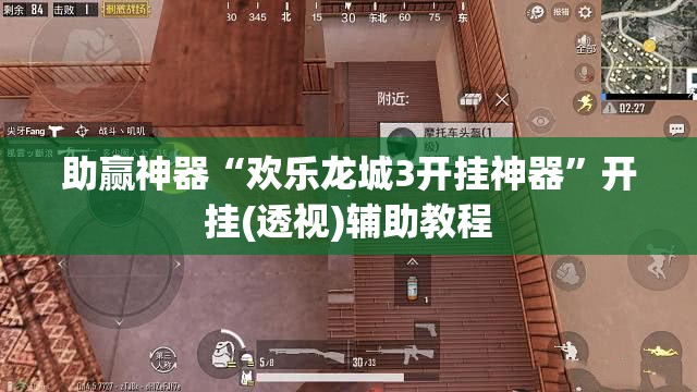 助赢神器“欢乐龙城3开挂神器”开挂(透视)辅助教程