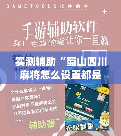 实测辅助“蜀山四川麻将怎么设置都是赢”(辅助神器)开挂详细教程