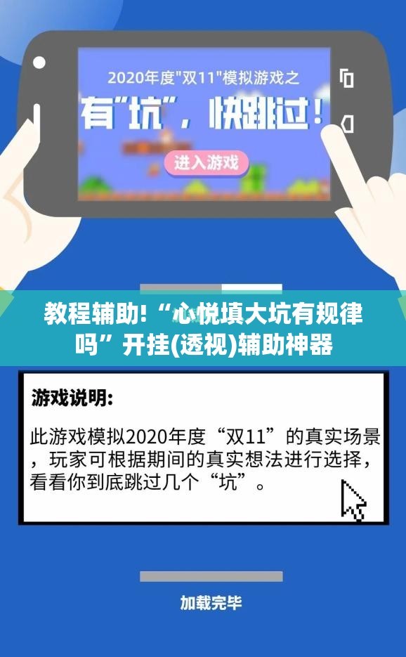 教程辅助!“心悦填大坑有规律吗”开挂(透视)辅助神器