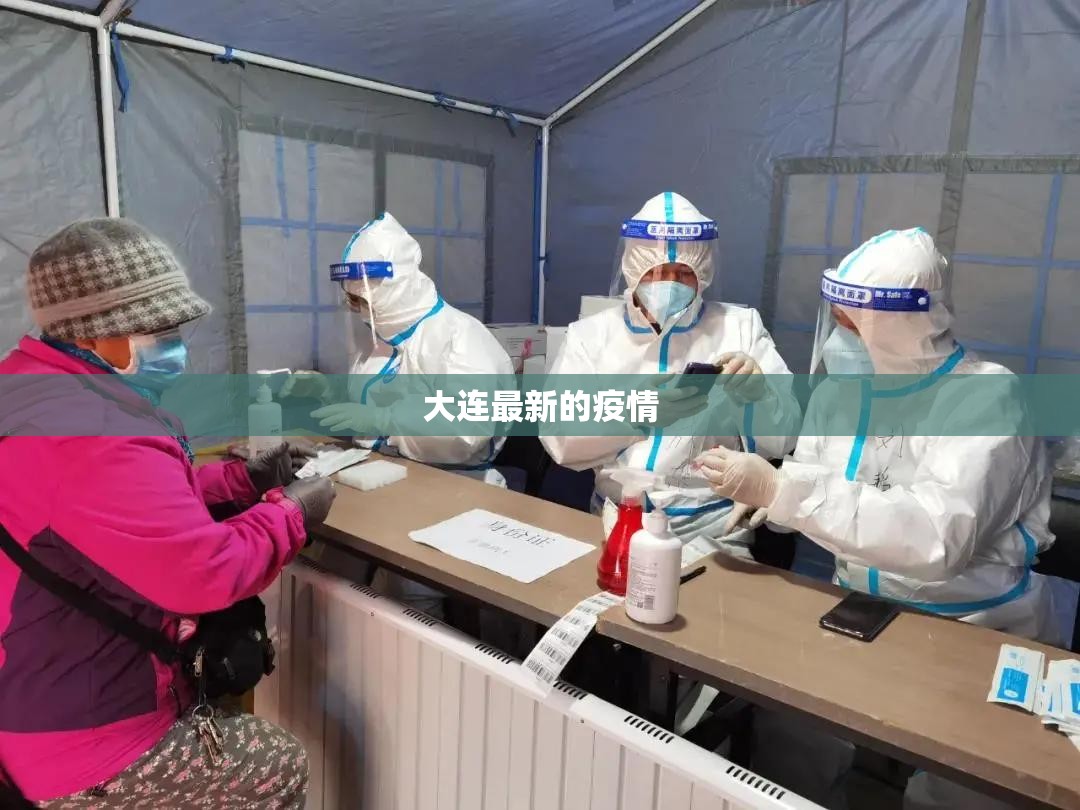 大连最新的疫情/大连最新疫情动态追踪