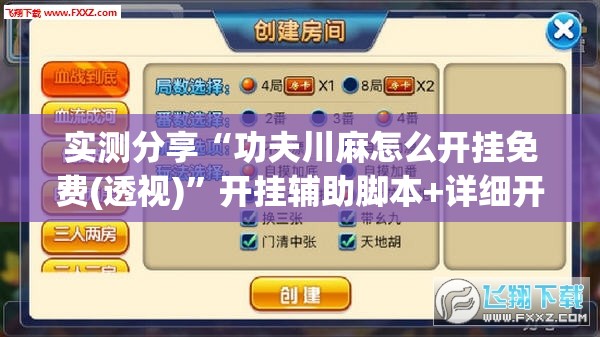 实测分享“功夫川麻怎么开挂免费(透视)”开挂辅助脚本+详细开挂安装教程