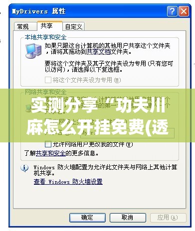 实测分享“功夫川麻怎么开挂免费(透视)”开挂辅助脚本+详细开挂安装教程