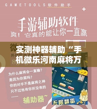 实测神器辅助“手机微乐河南麻将万能开挂神器”详细分享装挂步骤