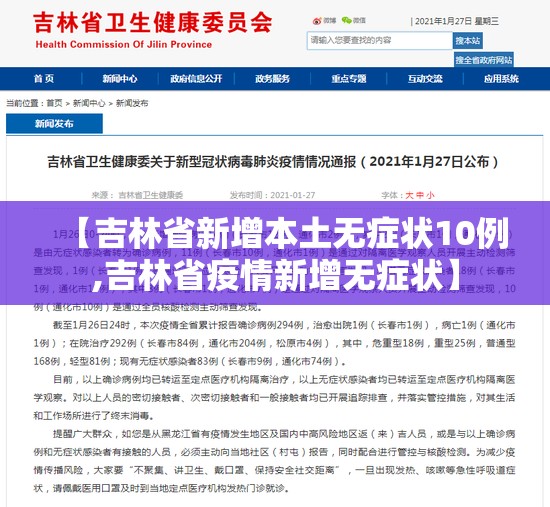 【吉林省新增本土无症状10例,吉林省疫情新增无症状】