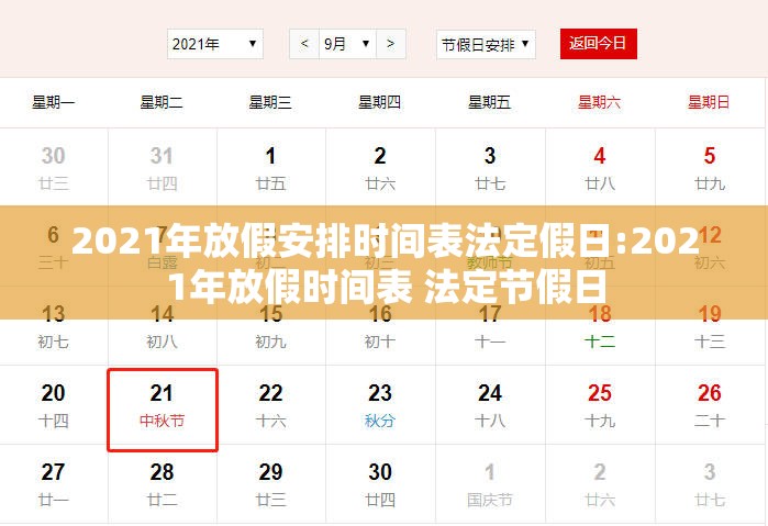 2021年放假安排时间表法定假日:2021年放假时间表 法定节假日