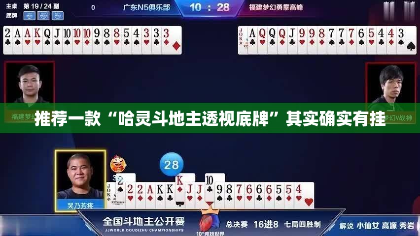 推荐一款“哈灵斗地主透视底牌	”其实确实有挂