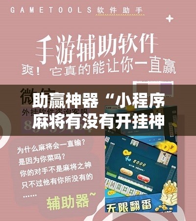 助赢神器“小程序麻将有没有开挂神器”科技辅助神器手机版
