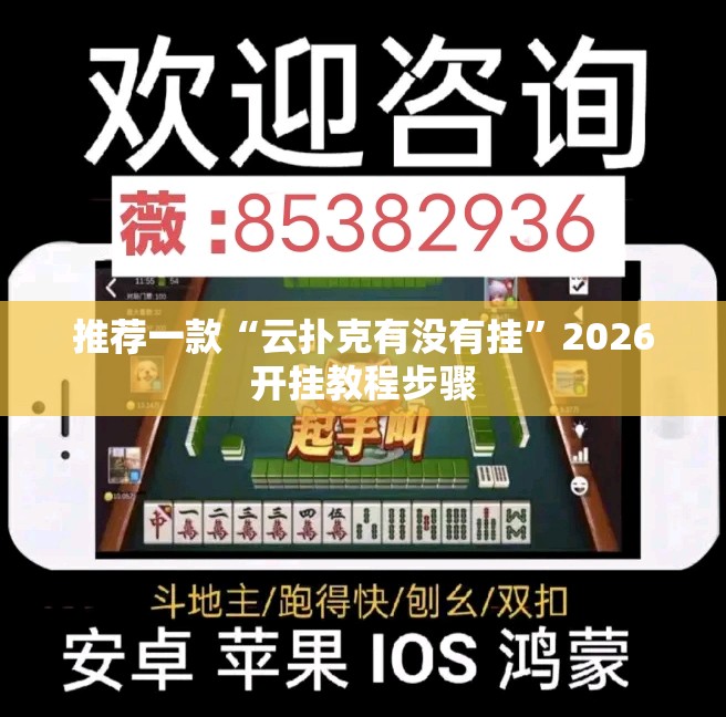 推荐一款“云扑克有没有挂”2026开挂教程步骤