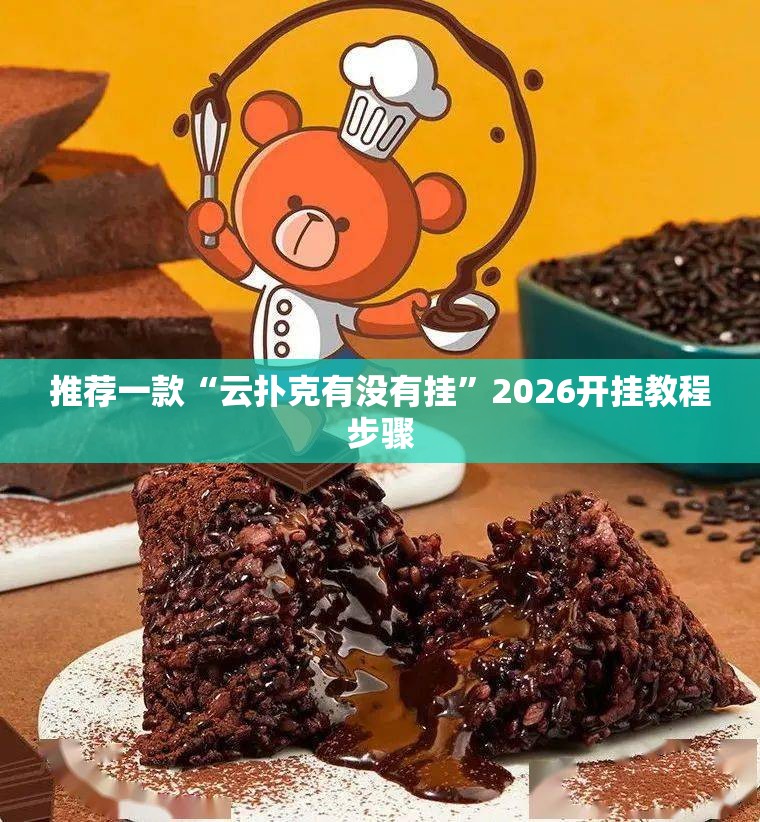 推荐一款“云扑克有没有挂”2026开挂教程步骤