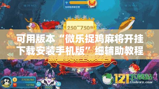 可用版本“微乐捉鸡麻将开挂下载安装手机版”细辅助教程分享