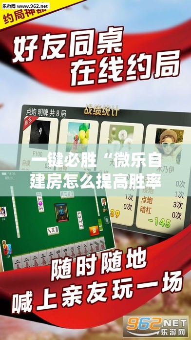 一键必胜“微乐自建房怎么提高胜率”(透视)其实确实有挂
