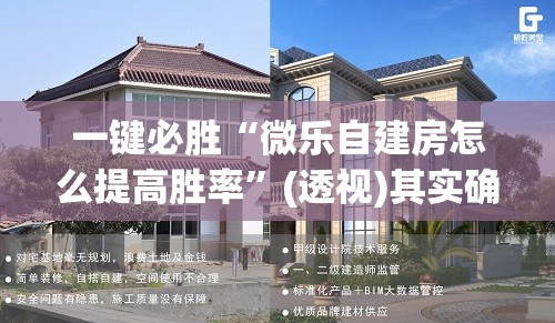 一键必胜“微乐自建房怎么提高胜率	”(透视)其实确实有挂