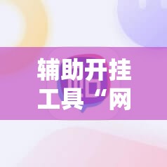 辅助开挂工具“网易棋牌外卦辅助软件下载”科技辅助神器手机版