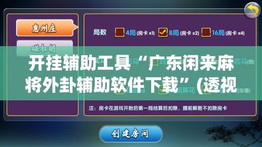 开挂辅助工具“广东闲来麻将外卦辅助软件下载”(透视挂)辅助下载教程