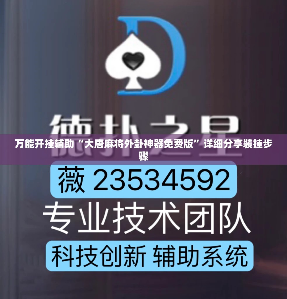 万能开挂辅助“大唐麻将外卦神器免费版”详细分享装挂步骤