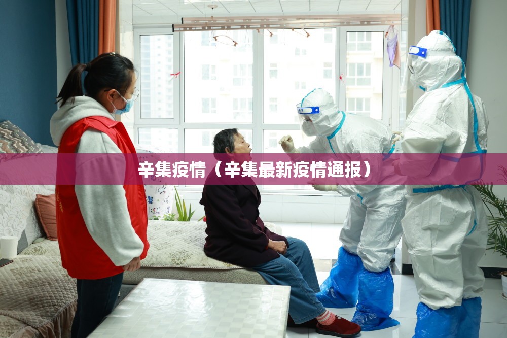 辛集疫情（辛集最新疫情通报）