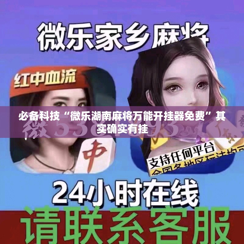必备科技“微乐湖南麻将万能开挂器免费”其实确实有挂