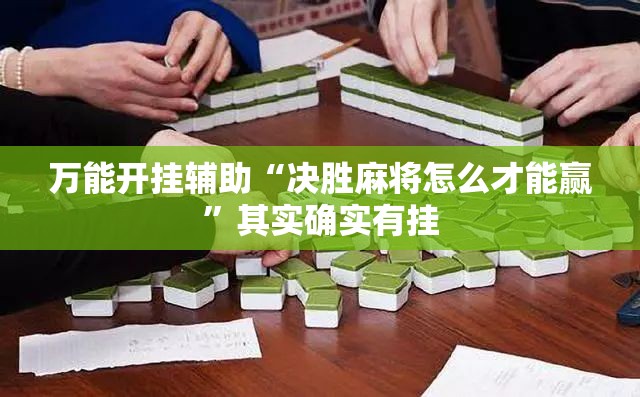万能开挂辅助“决胜麻将怎么才能赢”其实确实有挂