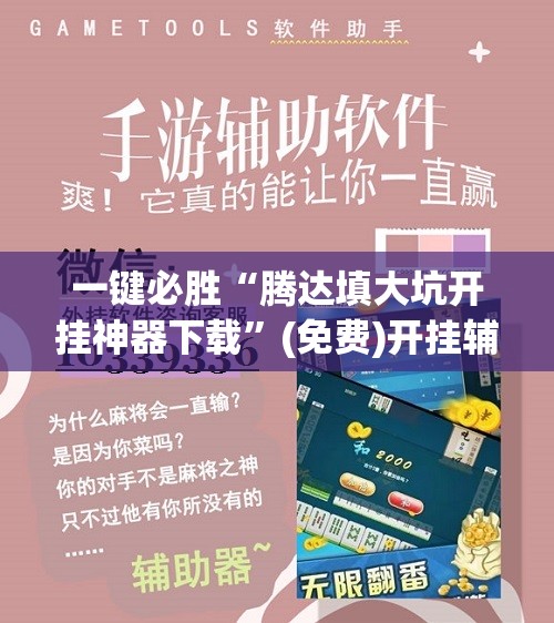 一键必胜“腾达填大坑开挂神器下载	”(免费)开挂辅助教学(最新辅助开挂教程)