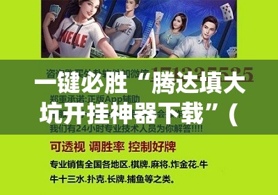 一键必胜“腾达填大坑开挂神器下载”(免费)开挂辅助教学(最新辅助开挂教程)