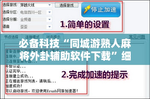 必备科技“同城游熟人麻将外卦辅助软件下载	”细辅助教程分享