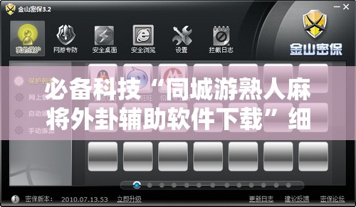 必备科技“同城游熟人麻将外卦辅助软件下载”细辅助教程分享