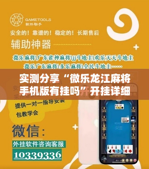 实测分享“微乐龙江麻将手机版有挂吗”开挂详细教程