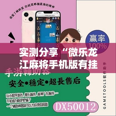 实测分享“微乐龙江麻将手机版有挂吗	”开挂详细教程