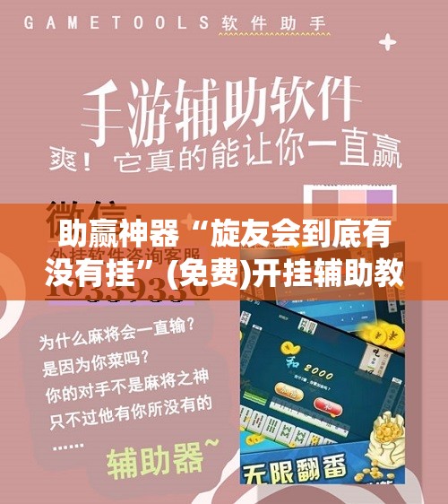 助赢神器“旋友会到底有没有挂	”(免费)开挂辅助教学(最新辅助开挂教程)