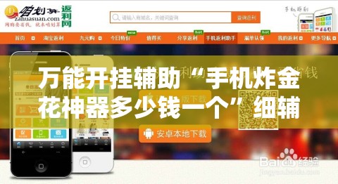 万能开挂辅助“手机炸金花神器多少钱一个	”细辅助教程分享