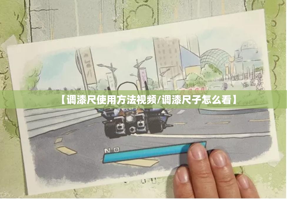 【调漆尺使用方法视频/调漆尺子怎么看】
