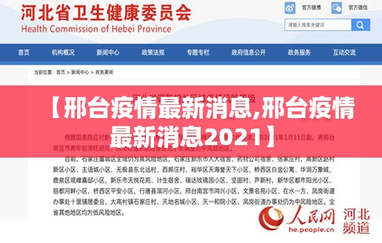 【邢台疫情最新消息,邢台疫情最新消息2021】