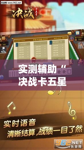 实测辅助“决战卡五星有免费挂吗	”开挂(透视)辅助神器