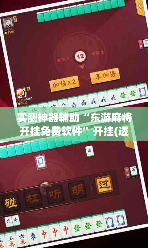 实测神器辅助“东游麻将开挂免费软件”开挂(透视)辅助神器