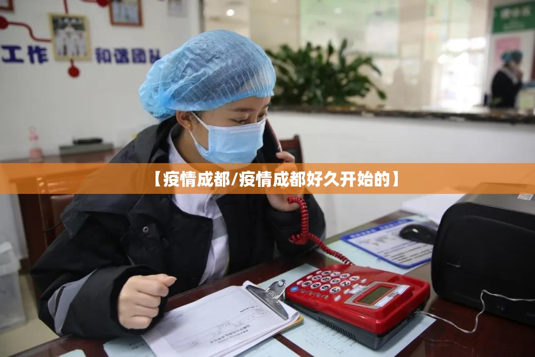 【疫情成都/疫情成都好久开始的】