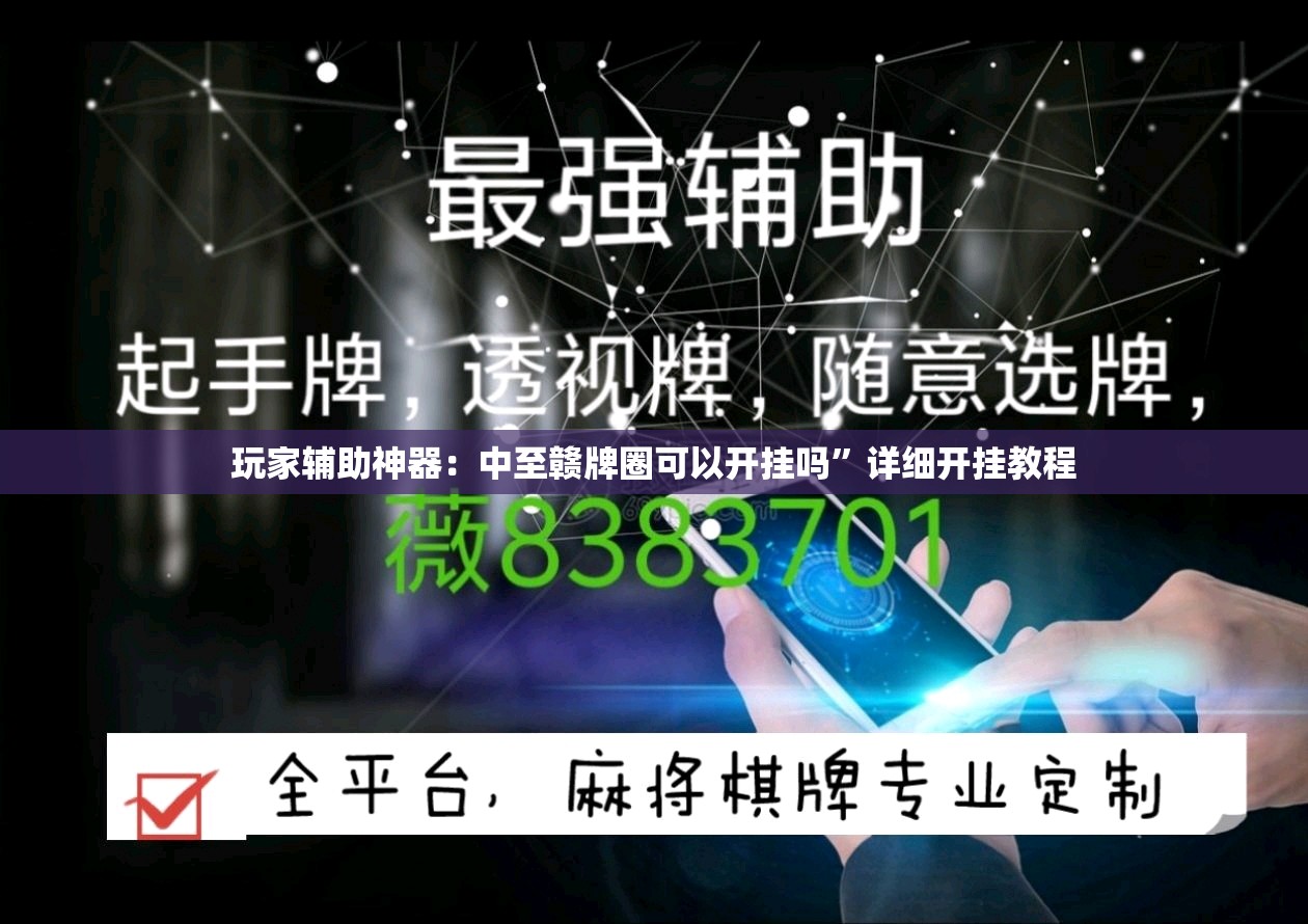 玩家辅助神器：中至赣牌圈可以开挂吗	”详细开挂教程