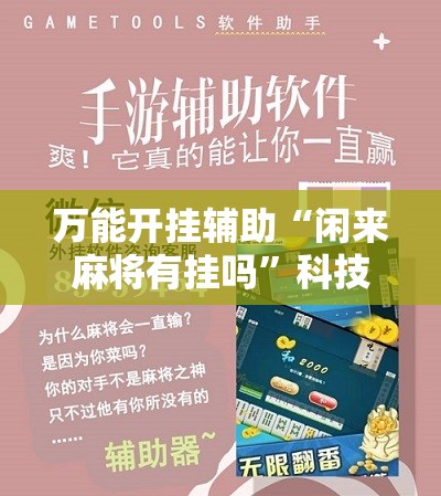 万能开挂辅助“闲来麻将有挂吗”科技辅助神器手机版