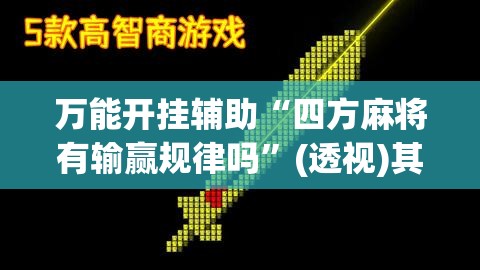 万能开挂辅助“四方麻将有输赢规律吗”(透视)其实确实有挂