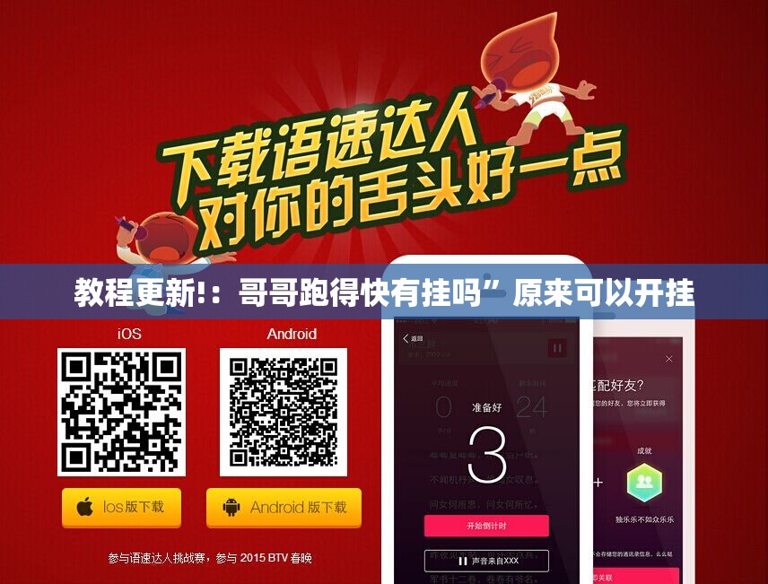 教程更新!：哥哥跑得快有挂吗	”原来可以开挂