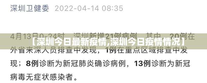 【深圳今日最新疫情,深圳今日疫情情况】