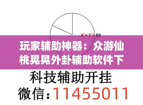 玩家辅助神器：众游仙桃晃晃外卦辅助软件下载	”开挂(透视)辅助教程
