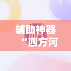 辅助神器“四方河南麻将有没有挂	”原来可以开挂