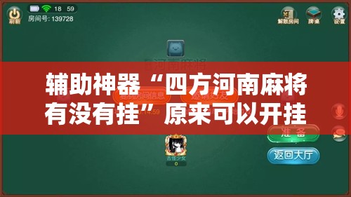 辅助神器“四方河南麻将有没有挂”原来可以开挂
