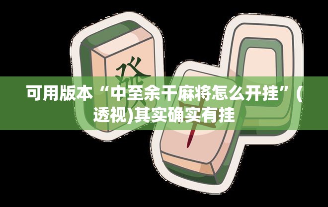 可用版本“中至余干麻将怎么开挂”(透视)其实确实有挂