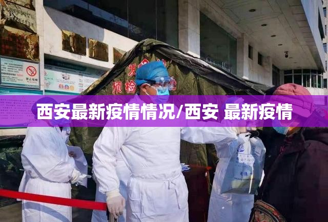 西安最新疫情情况/西安 最新疫情