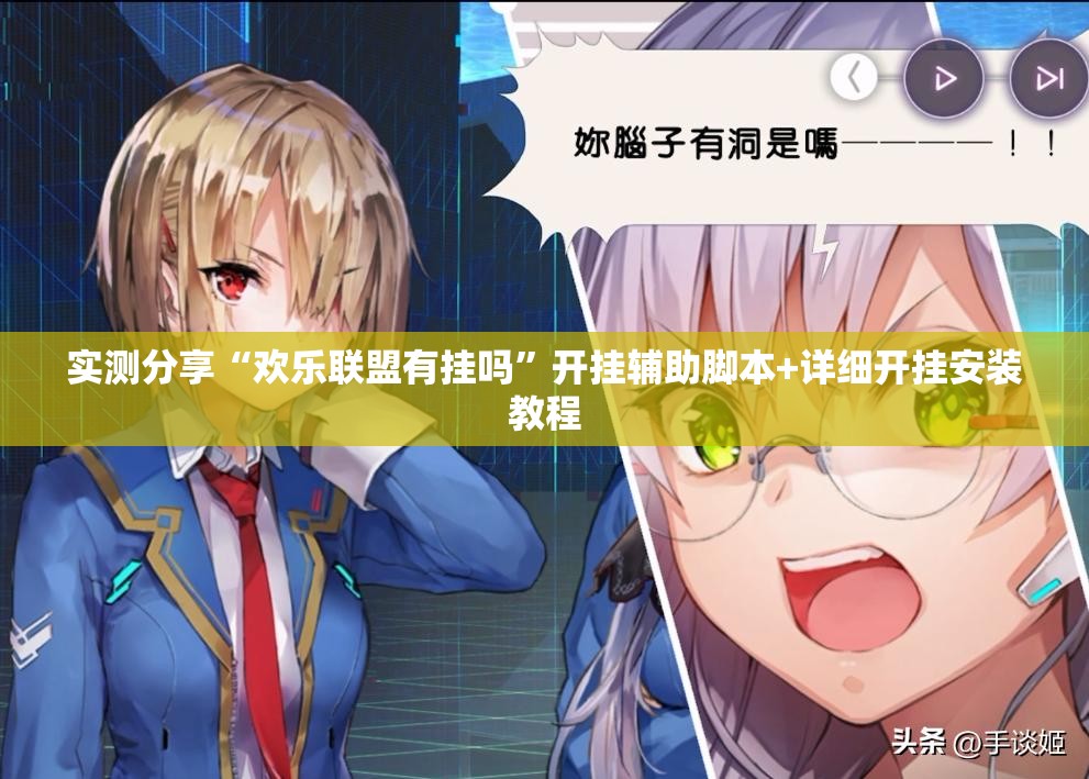 实测分享“欢乐联盟有挂吗”开挂辅助脚本+详细开挂安装教程