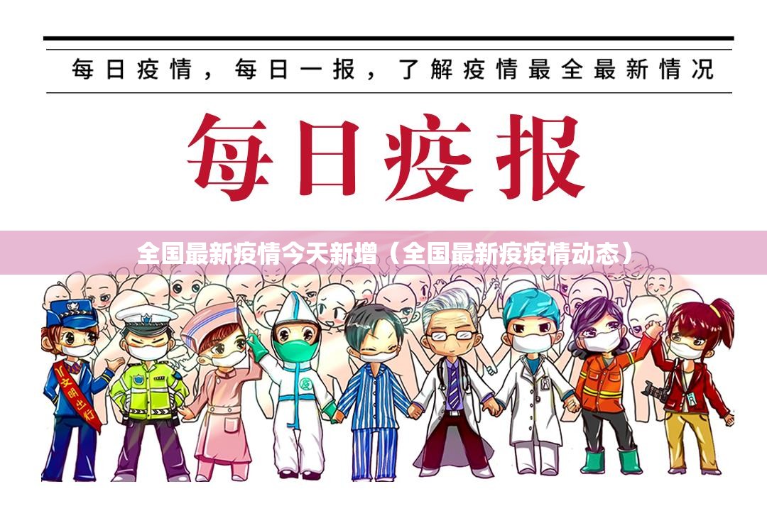 全国最新疫情今天新增（全国最新疫疫情动态）