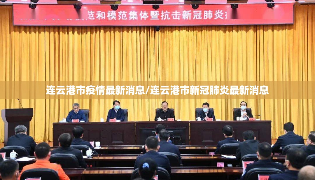 连云港市疫情最新消息/连云港市新冠肺炎最新消息
