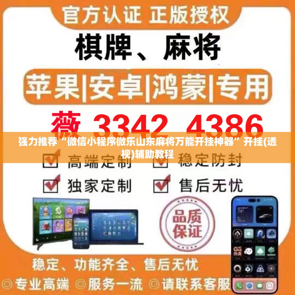 强力推荐“微信小程序微乐山东麻将万能开挂神器	”开挂(透视)辅助教程